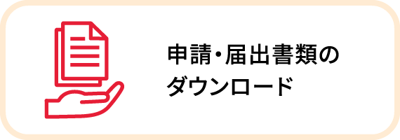 申請・届出書類のダウンロード