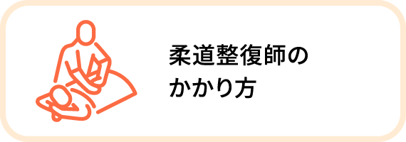 柔道整復師のかかり方