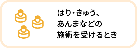 はり・きゅう、あんまなどの施術を受けるとき