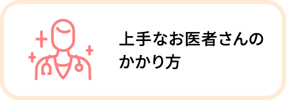 上手なお医者さんのかかり方