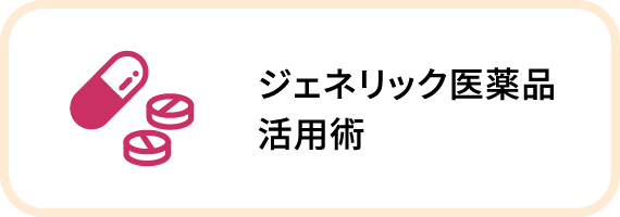 ジェネリック医薬品活用術
