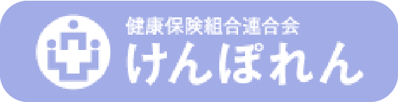 健康保険組合連合会 けんぽれん